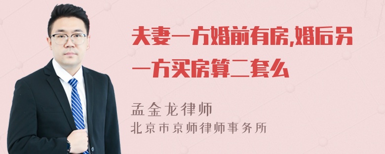 夫妻一方婚前有房,婚后另一方买房算二套么