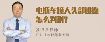 电瓶车撞人头部逃逸怎么判刑?