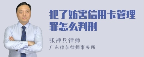 犯了妨害信用卡管理罪怎么判刑