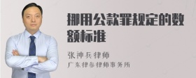 挪用公款罪规定的数额标准