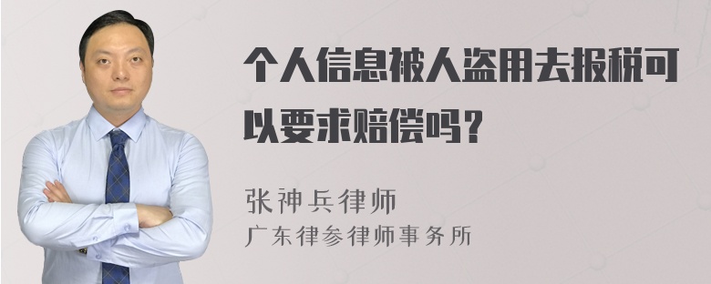 个人信息被人盗用去报税可以要求赔偿吗？