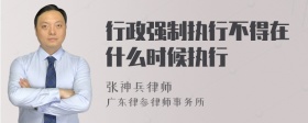 行政强制执行不得在什么时候执行