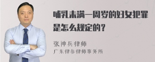 哺乳未满一周岁的妇女犯罪是怎么规定的？