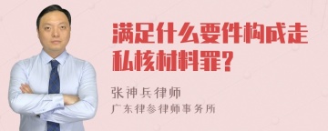 满足什么要件构成走私核材料罪?