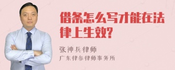 借条怎么写才能在法律上生效?