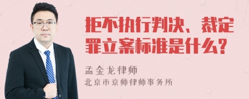 拒不执行判决、裁定罪立案标准是什么?