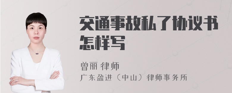 交通事故私了协议书怎样写