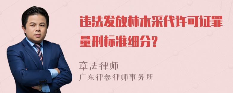 违法发放林木采代许可证罪量刑标准细分?