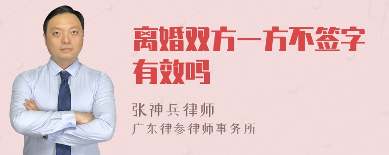 离婚双方一方不签字有效吗