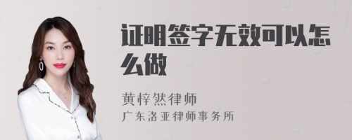 证明签字无效可以怎么做