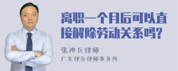 离职一个月后可以直接解除劳动关系吗?