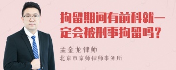 拘留期间有前科就一定会被刑事拘留吗？