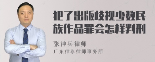 犯了出版歧视少数民族作品罪会怎样判刑