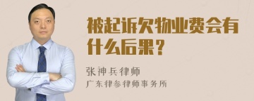 被起诉欠物业费会有什么后果？