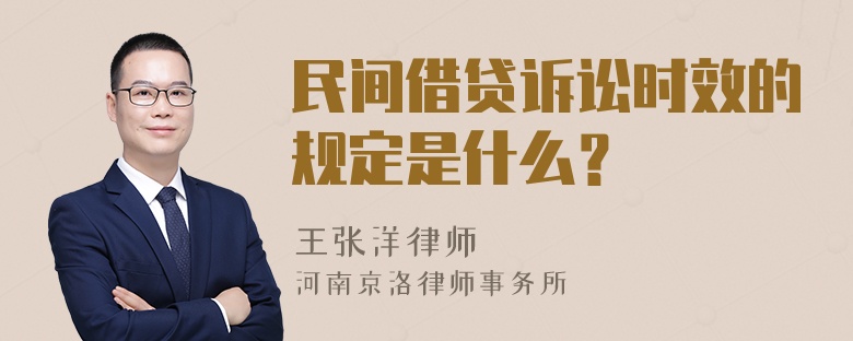 民间借贷诉讼时效的规定是什么？