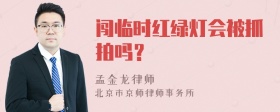 闯临时红绿灯会被抓拍吗？