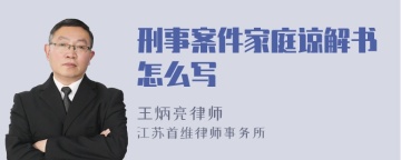 刑事案件家庭谅解书怎么写