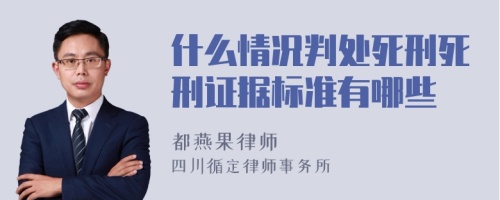 什么情况判处死刑死刑证据标准有哪些