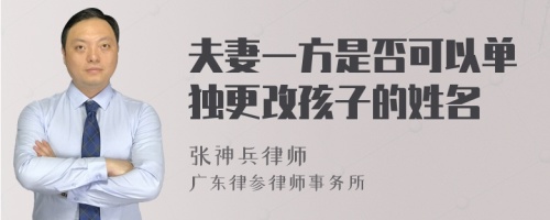 夫妻一方是否可以单独更改孩子的姓名