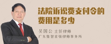 法院诉讼费支付令的费用是多少