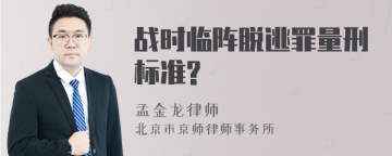 战时临阵脱逃罪量刑标准?