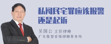 私闯民宅罪应该报警还是起诉