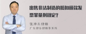 出售非法制造的抵扣税款发票罪量刑规定?