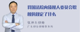 我国法院内债权人委员会职权的规定了什么