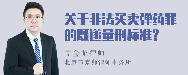 关于非法买卖弹药罪的既遂量刑标准?