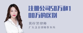 注册公司50万和100万的区别