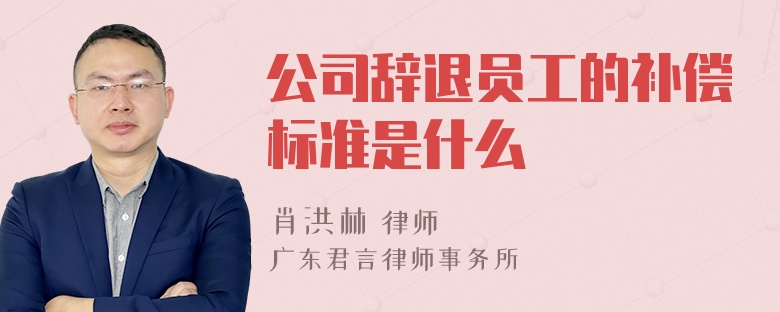 公司辞退员工的补偿标准是什么