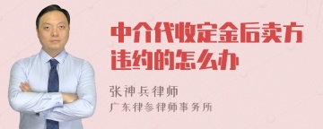 中介代收定金后卖方违约的怎么办