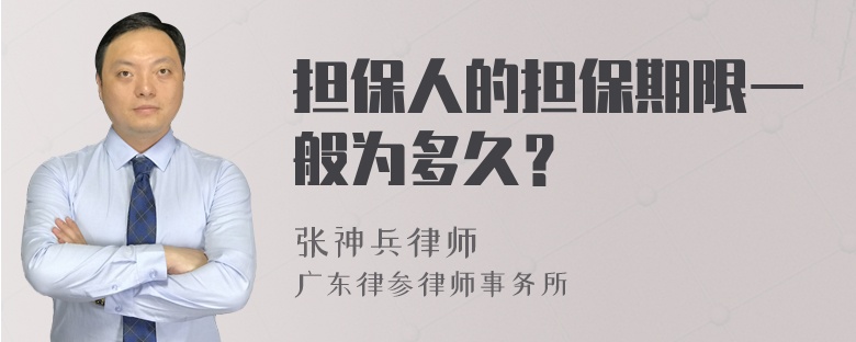 担保人的担保期限一般为多久？