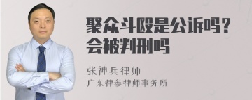 聚众斗殴是公诉吗？会被判刑吗