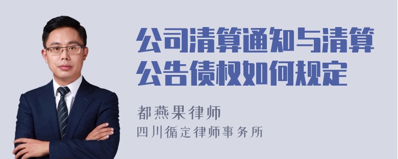 公司清算通知与清算公告债权如何规定