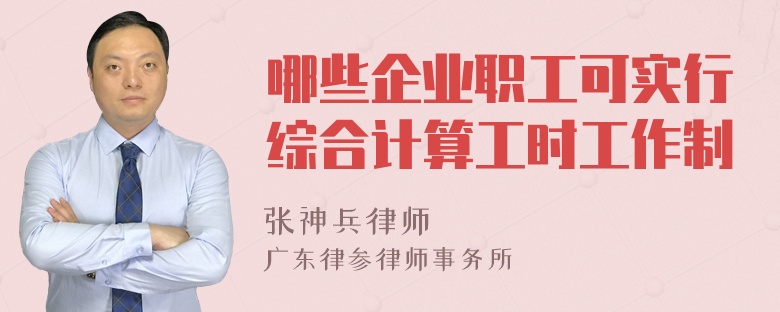 哪些企业职工可实行综合计算工时工作制