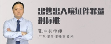 出售出入境证件罪量刑标准