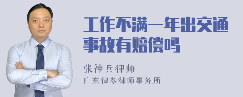 工作不满一年出交通事故有赔偿吗