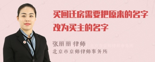 买回迁房需要把原来的名字改为买主的名字