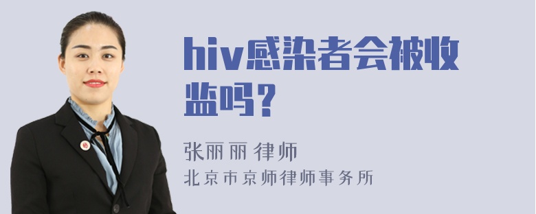 hiv感染者会被收监吗？