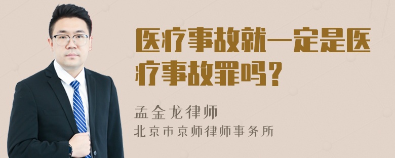 医疗事故就一定是医疗事故罪吗？