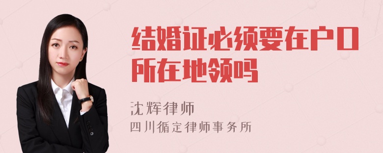 结婚证必须要在户口所在地领吗