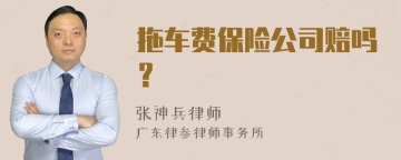 拖车费保险公司赔吗？