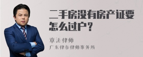 二手房没有房产证要怎么过户？