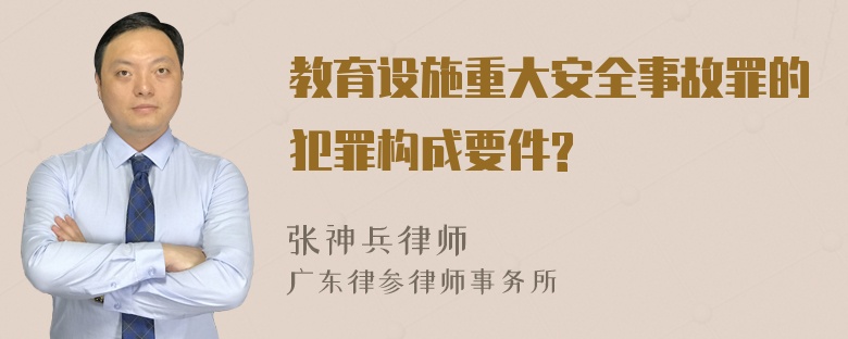 教育设施重大安全事故罪的犯罪构成要件?