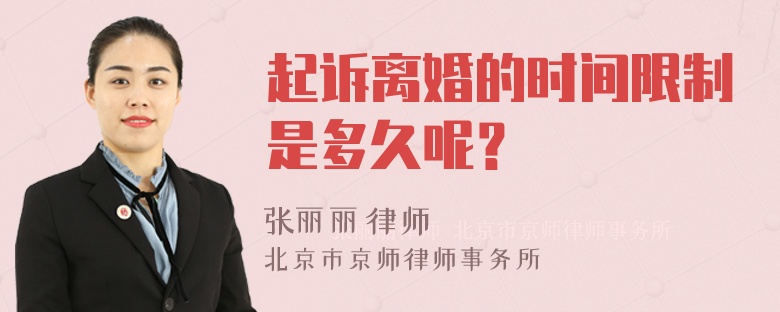 起诉离婚的时间限制是多久呢？