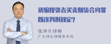 诱骗投资者买卖期货合约罪既遂判刑规定?