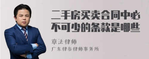 二手房买卖合同中必不可少的条款是哪些