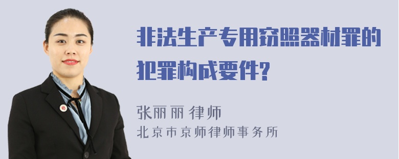 非法生产专用窃照器材罪的犯罪构成要件?