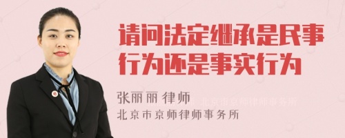 请问法定继承是民事行为还是事实行为